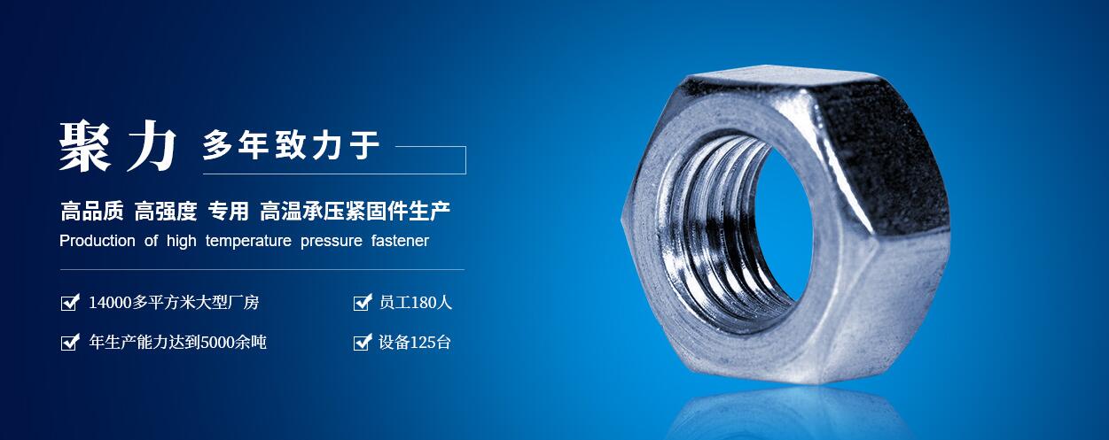 咸陽(yáng)聚力石油機(jī)械制造有限公司：高低溫螺柱、螺母、六角頭螺栓